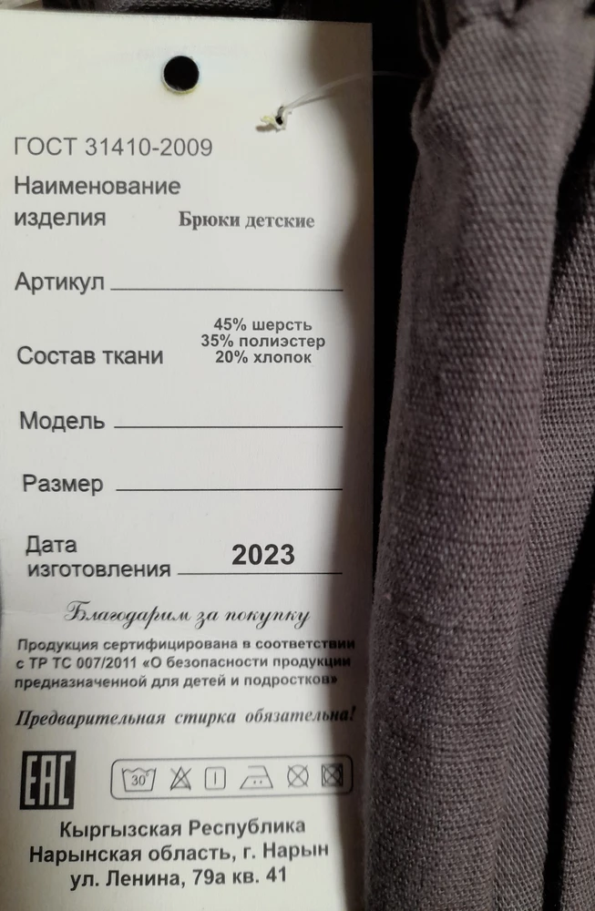 Можно узнать,почему на брюках бирка и такой состав?Сами брюки ребенку подошли,но вот эта бирка очень смущает