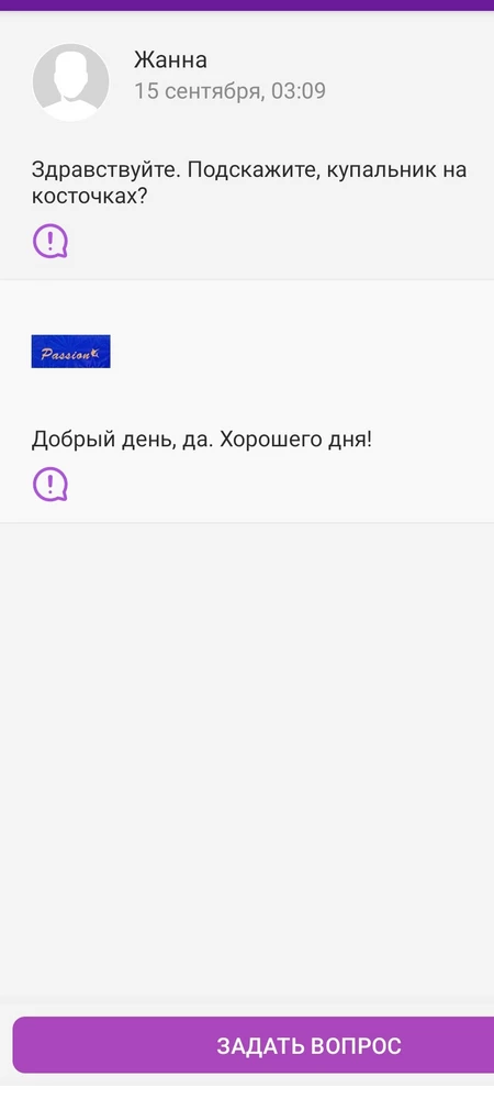 1. Купальник с браком, ткань на лифе вываливается и не держится. 2. На вопрос купальник с косточками? Продавец ответил "да", по факту косточек нет. Продавец ввел в заблуждение, не соответствует описанию