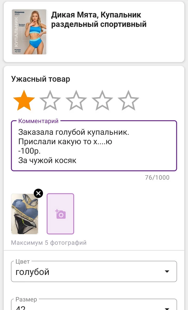 Прислали. 
Не то.
-100р.