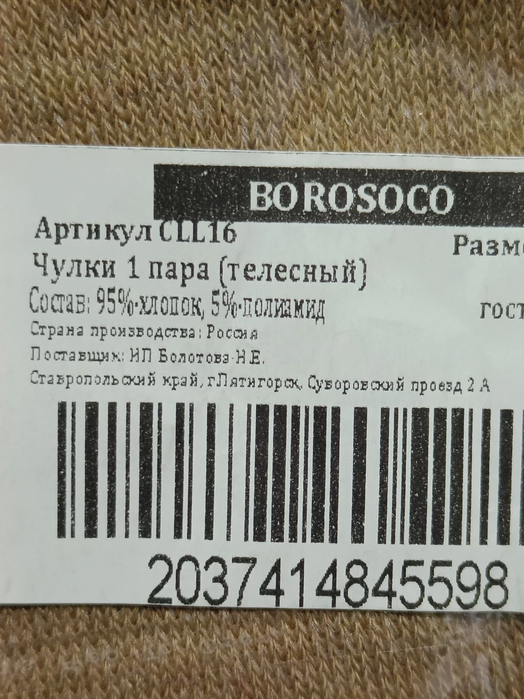 Жаль , что в описании не указано,что резинка компрессионная а,наоборот,что может понадобиться пояс. Надо бы добавить информацию про окружность бедра ,на которое эти чулки подойдут ( на фото я максимально растянула до 25см в поперечнике). Вот моей маме они точно  налезут,в лучшем случае,до колена. Она маленького роста ,но не худая. И мне нужны были именно чулки ,а не гольфы. Катышки есть даже на новых. Мне лично это неважно. Оставила,потому что резинку растянула.
Состав,кстати ,не 100,а 95%хлопка.