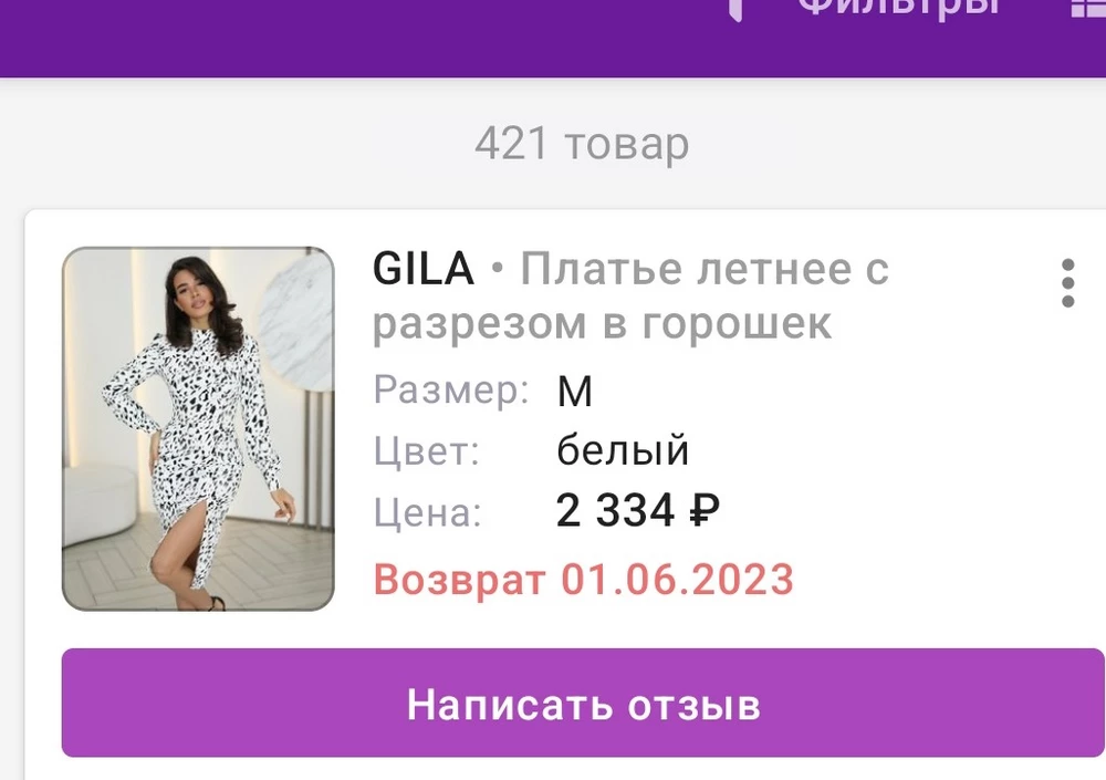 Платье пришло абсолютно другое, вместо заказанного 44, пришло 52 размера что-то типо мешка, так ещё и за возврат сняли 100 рублей!!! Деньги за обратную доставку не вернули,  кормят завтраками. Беспридел полнейший!!!