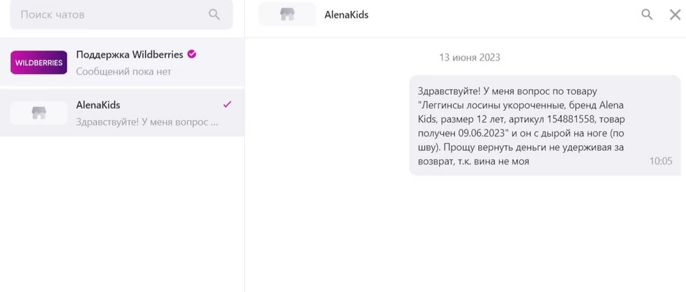 товар пришел порванный.
Дважды подала заявку на возврат товара, продавец тупо проигнорировал. Написала ему сообщение - проигнорировал. 
Штанина порвана по шву, а именно она даже не прошита