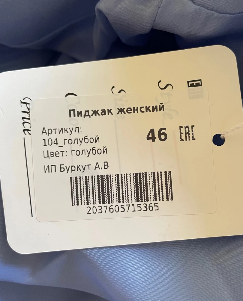 На рост 175, вес 65 кг, длина прикрывает пятую точку. Свободный крой. В составе хлопок не почувствовала. В целом норм. Вопрос к продавцу: на маркировке пиджака название отличное от указанного в карточке бренда, артикула на бирке соответствующего в карточке вообще нет. Только совпадает ИП Буркут. Если придется вернуть товар, то как данное не соответствие отразится на возврате денежных средств?