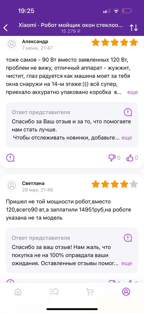 Одна звездочка. Робот пришел 90 вт вместо заявленных 120. Недобросовестная реклама - в карточке товара 120 по факту приходит 90. Потерянное время и испорченное настроение. В комментариях видно что многим тоже пришел аппарат не той комплектации. К сожалению, возврат :(