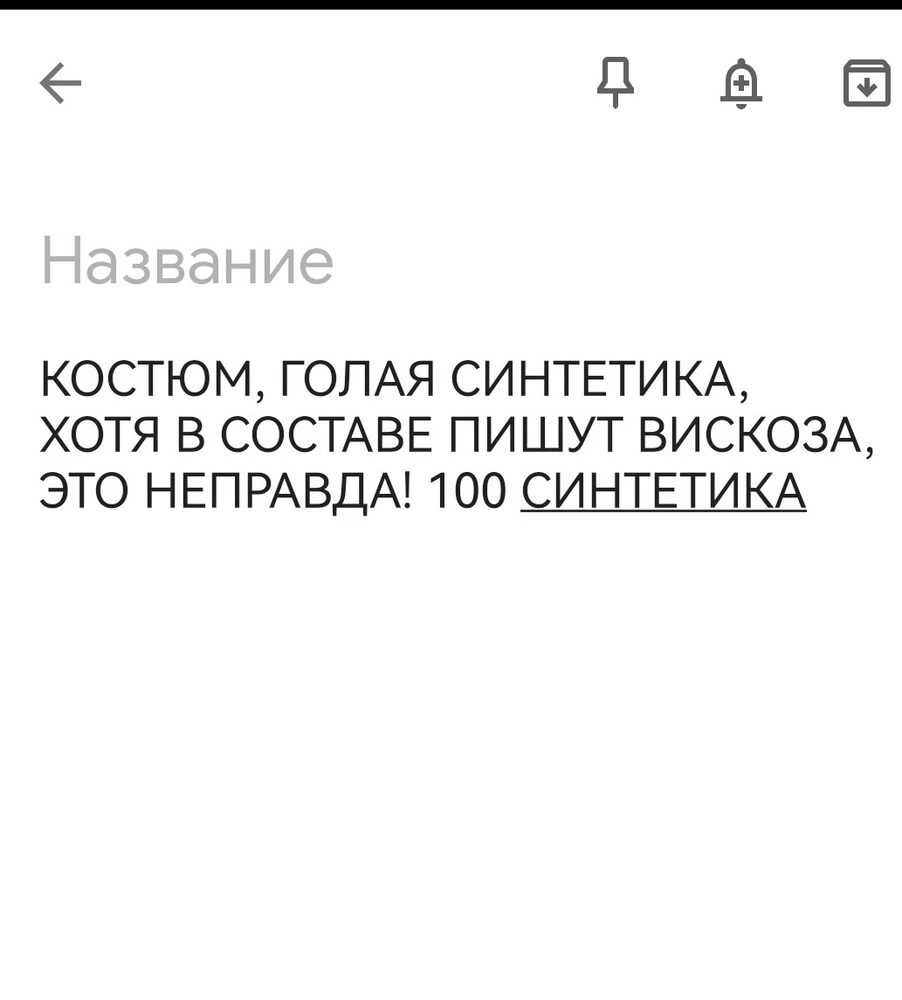 КОСТЮМ, ГОЛАЯ СИНТЕТИКА, ХОТЯ В СОСТАВЕ ПИШУТ ВИСКОЗА, ЭТО НЕПРАВДА! 100 СИНТЕТИКА