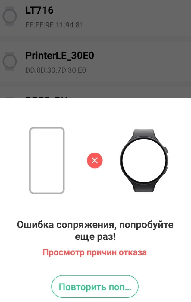 Почему я не могу подключить часы к телефону? Пожалуйста скажите причину как подключить блютуз в часах! Как вы говорите скачайте приложение и делайте? Так вот я сделала нашла свое устройство но оно не берет выходит как на картинке