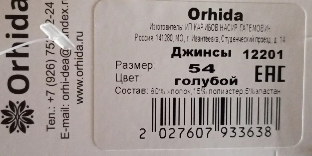 Джинсы этой фирмы и такого состава, покупаю не первый раз, но в этот раз совсем не чувствуется хлопок, тянутся как резина. И на самих джинсах на этикетке написан 56 р, а на этикетке, которая на леске-54р. На мой 52 р они подошли.