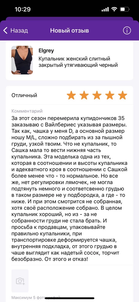 За этот сезон перемерила купидончиков 35 заказываю с Вайлбериес указывая размеры. Так как, чашка у меня D, а основной размер ношу M/L, сложно подбирать из за пышной груди, узкой твоим. Что не купальник, то Сашка мала то вести нижняя часть купальника. Эта моделька одна из тех, которая в соотношении и высоты купальника и адекватного кроя в соотношении с Сашкой более менее что - то нормальное. Но все же, нет регулировки лямочек, не могла подтянуть немного и соответсвенно грудью в таком размере не у подбородка, а где - то ниже. И при этом смотрится не собранная, хотя своё расположение собрано. В целом купальник хороший, но из - за не собранности груди не стала брать. И просьба к продавцам, упаковывайте правильно купальники, при транспортировке деформируется чашка, внутренняя подкладка, от этого грудью в чаше выглядит как надетый сосок, торчит безобразно. От этого и отказ!