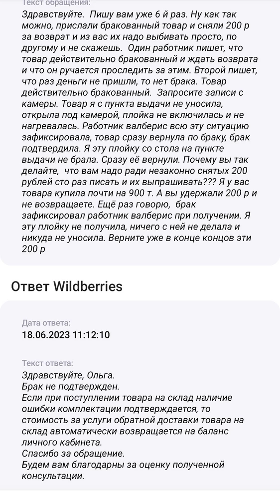 Плойка на пункте выдачи не включилась. Ни у меня,  ни у работника валберис.  Я её не уносила никуда,  работник валберис забрал товар и оформил по браку. Но деньги возвращать отказываются.  Никому не советую.  Столько ждали, у ребёнка был выпускной, мало того что прислали брак, так ещё и не признали его. 200 р сняли и не возвращают. Ужас