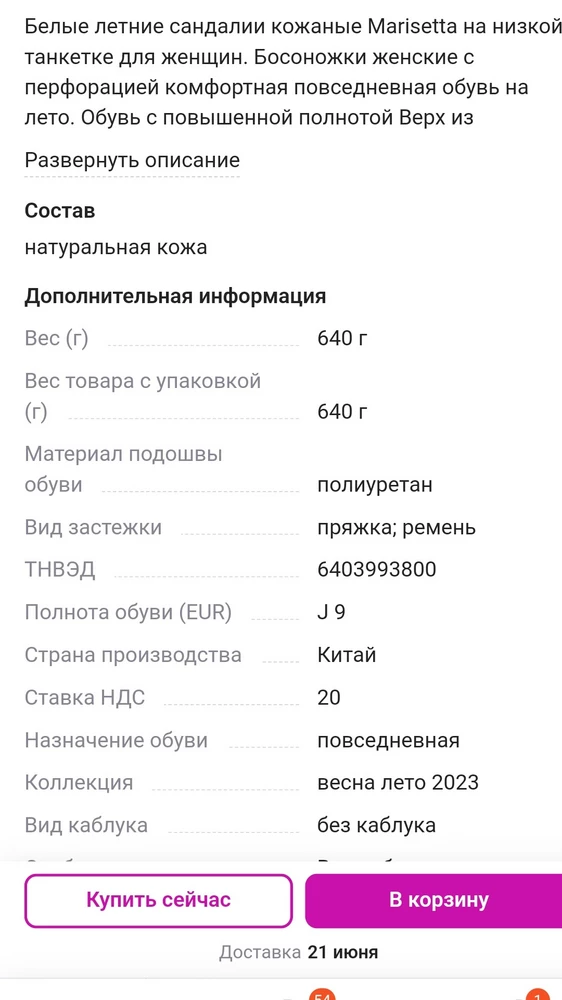 К сожалению, даже не получилось померить, так как полнота указана неверно в характеристиках. Но к самим сандалиям претензий нет, выглядят аккуратненько и симпатично.