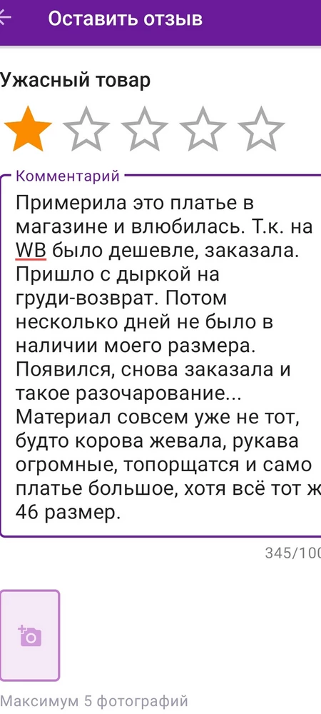 Примерила это платье в магазине и влюбилась. Т.к. на WB было дешевле, заказала. Пришло с дыркой на груди-возврат. Потом несколько дней не было в наличии моего размера. Появился, снова заказала и такое разочарование... Материал совсем уже не тот, будто корова жевала, рукава огромные, топорщатся и само платье большое, хотя всё тот же 46 размер.