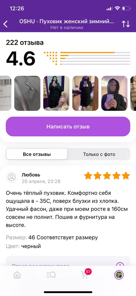 Я конечно в шоке от поставщика. Перед тем как заказать. Смотрела отзывы. И видела, что другой покупатель писал о браке(разрез пуховика). Так вопрос к недобросовестному поставщику?! Зачем Вы гады, отправляете этот же бракованный товар другим покупателям. И снимаете деньги за возврат. Су..и. Слов нет. Тв..ари. Прикладываю 2 фото свои. И 2 скрина отзыва.