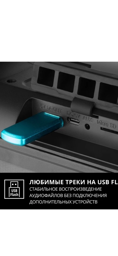 Колонка работаем звук мощный. Но указано что работает Usb флешка её НЕТ. Заместо неё микро сд пришлось покупать.