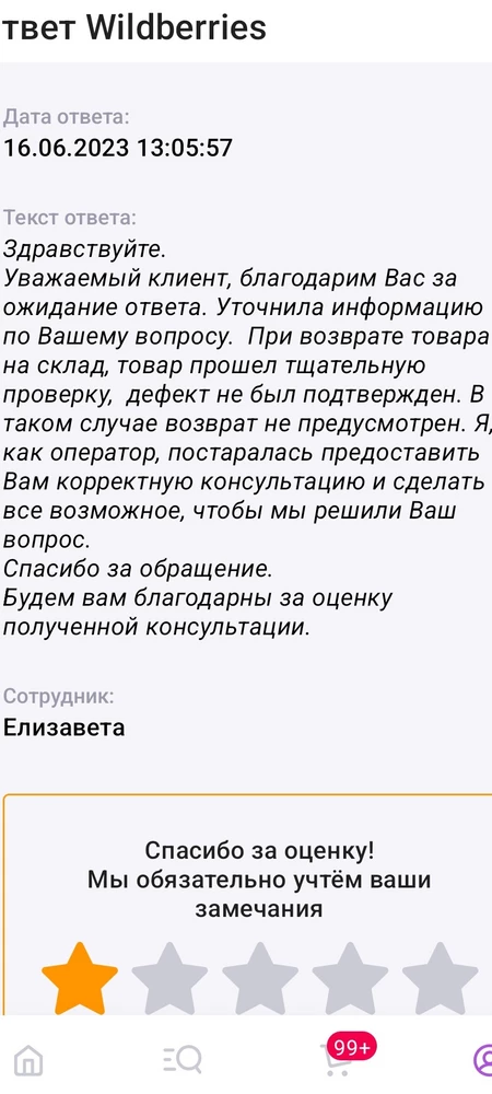 Не заказывайте это мошенник! Заказала блузку, не подошло, сразу после примерки отдала сотруднику на возврат, деньги по истечению 10 дней не вернули! А в конце написали, что после проверки дефект не подтвердили и денег не ждите! Это как расценивать вообще? Украли деньги. Буду писать в полицию и прокуратуру. Пусть разбираются с такими