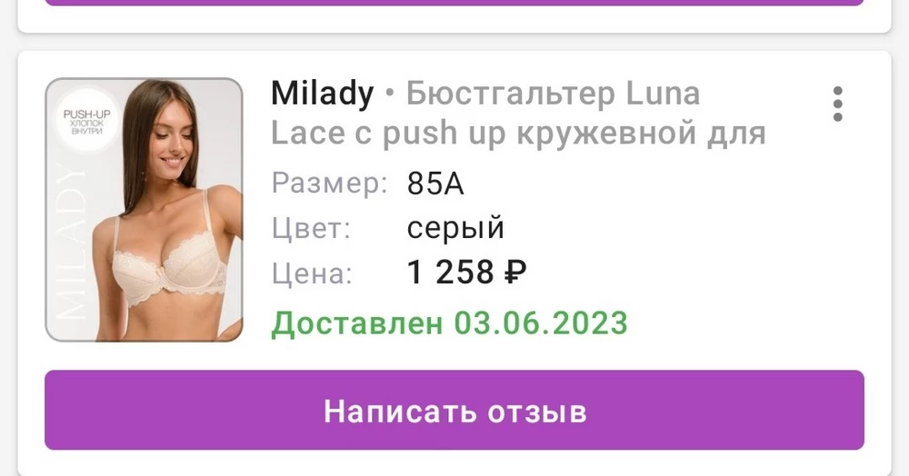 Купила 3 июня, очень понравился, на мои объёмы груди 95/82 подошёл 85А. Можно было и 80 взять. Бюстгалтер отличный, сидит хорошо, не давит. Красивое кружево, цвет жасмин, не тонкие бретельки, которые вечно перекручиваются, и самое главное без толстого поролона. Но одела несколько раз, а шов посредине разошёлся. Никто его зубами с меня не стаскивал, ношу аккуратно, ну как так? Такого не было даже с дешёвыми китайскими бюстгальтерами.