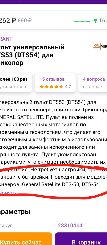 Не работает пульт совсем не как по описанию, и батарейки пришли не новые как будто старые и помятые очень жаль на щет пульта придеца делать возврат может и не подошло но хотя по описанию я надеилась