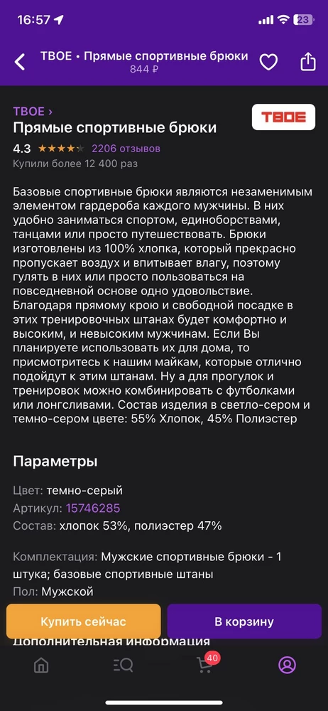 в описании указано что хлопка там 53%, а полиэстер 47%. производитель, вы зачем наглым образом обманываете нас? по факту на этикетке: хлопок 28%, полиэстер 72%!!!! за такой обман категорически не рекомендую к приобретению этот товар..