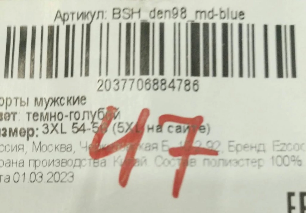 Заказывал размер 5XL, прислали 3XL. На бирке со штрих-кодом указывается, что размер 3XL соответствует размеру 54-56, в скобках добавлено 5XL на сайте. На сайте продавца нигде не указывается, что размер 5XL соответствует размеру 3XL, и даже в прилагаемой размерной сетке указывается, что размер 3XL обхват бедер 104-108, а 5XL - 112-116. Зачем неверно информировать покупателя? На зад 5XL надеть 3XL при всем желании не получится. Возврат.