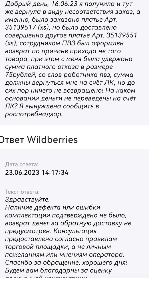 Платье приличное, но получила его только со второй попытки, первый раз прислали короткое, удержали 75р, хотя оператор пвз уверял, что деньги будут возвращены, когда товар придёт на склад, она якобы оформила несоответствие, но WB, забил на это, по итогу свинском, отвратительное отношение к клиентам, которые пользуются их магазином уже много лет. Продавец обязан вести контроль, что и в каком виде приходит к покупателя!