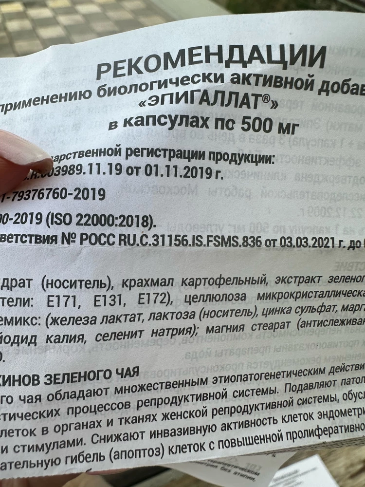 В составе эпигаллат есть красители Е-171(диоксид титана);Е131 (синий патентований V);Е-172 (оксид железа),данные «ешки» небезопасны для организма и могут спровоцировать ухудшение здоровья человека.Очень жаль ,что продавец сразу не указывает это в карточке товара ,т.к. БАД недешевый.В составе Индинола таких добавок нет!