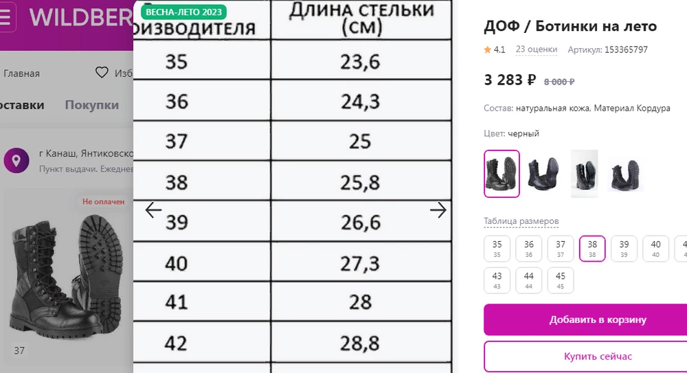 При выборе меня сразу смутило , что имеется 2 размерные сетки. Одна сетка среди фото обуви, а вторая появляется при выборе размера берц. И они разные! Я задала вопрос, какой размер надо заказывать на 24 см ступни, но мне не ответили. Я понадеявшись, что более правильный размер тот, который выпадает под фото,выбрала 38 и прогадала. Оказались большие. И процент выкупа уменьшился((( Перезаказала. Звезды не стала снимать, внешне очень понравились. Но я всё-таки из-за Вас пострадала((((((