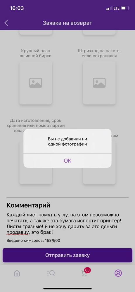 Каждый лист помят в углу, на этом невозможно печатать, а так же эта бумага испортит принтер! Листы грязные! Я не хочу дарить за это деньги продавцу, это брак! Не дают сделать возврат, приложение не дает фото прикрепить даже для возврата,пишет что не прикреплены, хотя каждую прикрепила, идет загрузка фото и её можно удалить даже…поддержка у валберис на нуле, одни шаблонные отписки ПРОДАВЕЦ СВЯЖИТЕСЬ СО МНОЙ!