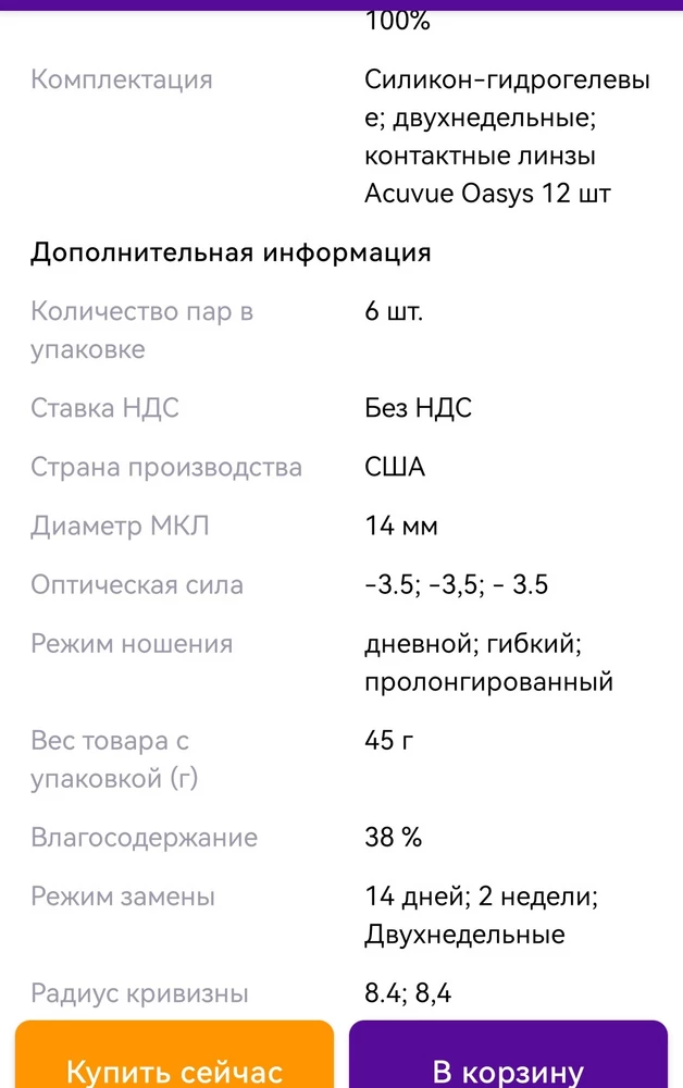 Даже не знаю, как оценить товар. Те, кто постоянно носят линзы, поймут, что товар   не оригинальный! На коробке написано производство Ирландия, а в описании на wb США. Уважаемые продавцы, этот товар не роскошь, а необходимость, который выписывает врач! Замена производителя может отразиться на качестве линз, а значит и зрения!