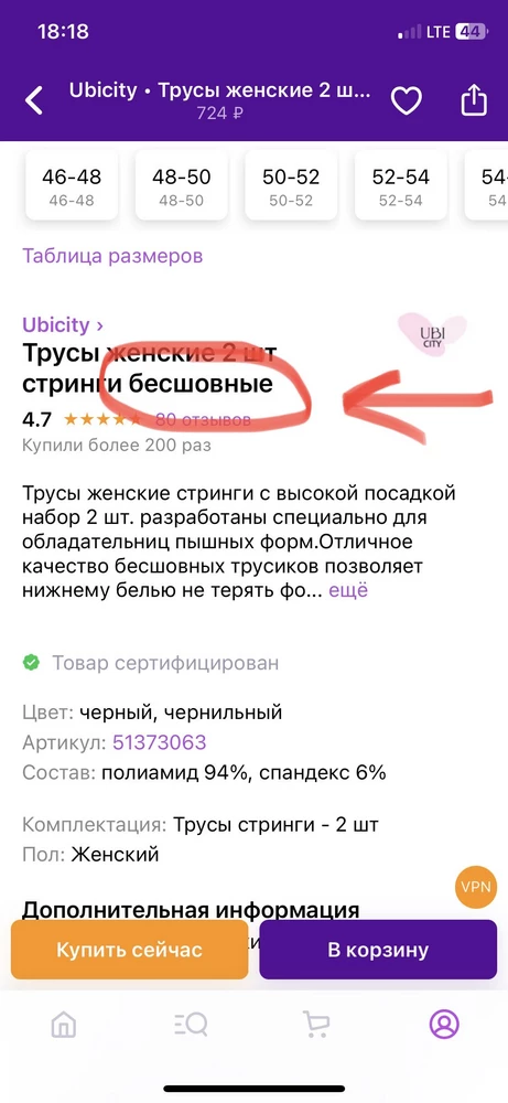 Трусики понравились, хорошо тянутся. На Маломерят, на свой 50-52 взяла 52-54. Сняла 2 звезды за введение в заблуждение - трусы НЕ бесшовные, везде есть швы как на обычных трусах