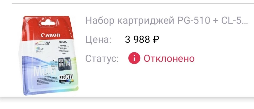 НЕ советую продавца!!!
Категорически!!!!

Ошиблись с номерами картриджей и хотели вернуть, что бы заказать другие у них же...
НО! 
Магазин отклонил заявку и не взял обратно картриджи , не вернув, соответственно, деньги.

Почему??? - объяснений не последовало.
Делаю вывод, что товар НЕ КАЧЕСТВЕННЫЙ! И потому продавцу лишь бы слить товар, взять деньги , а дальше не их проблемы.

Минус 10 звезд👎👎👎