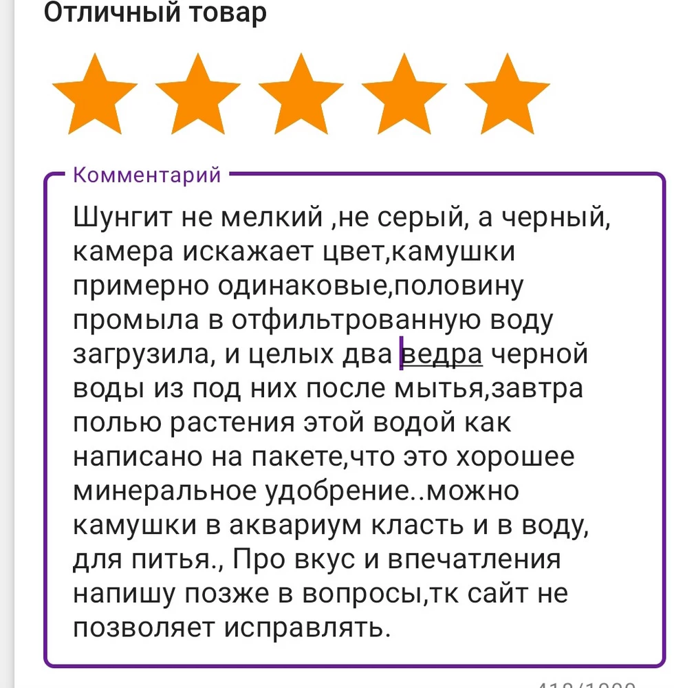 Отличный товар.100гр на литр воды,весь шунгит можно на 20-30 литровую пластиковую  от куллера бутыль, настоятьи пить.