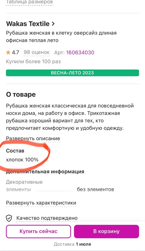 Обман! В составе полиэстер!
Заказала рубашку только из-за состава 100% хлопок, и очень огорчилась, когда стала мерить, она неприятная к телу, ткань сильно электризуется, оказалось, что в составе присутствует полиэстер!!
Объясните почему мне приходится платить за доставку при отказе в таком случае? отказ не мой каприз, описание не соответствует. 
Раньше постоянно заказывала  и выкуп большой, вы так всех клиентов растеряете.
Я и так из-за нововведения с платной доставкой мало стала пользоваться wildberries, а теперь и вовсе перестану.