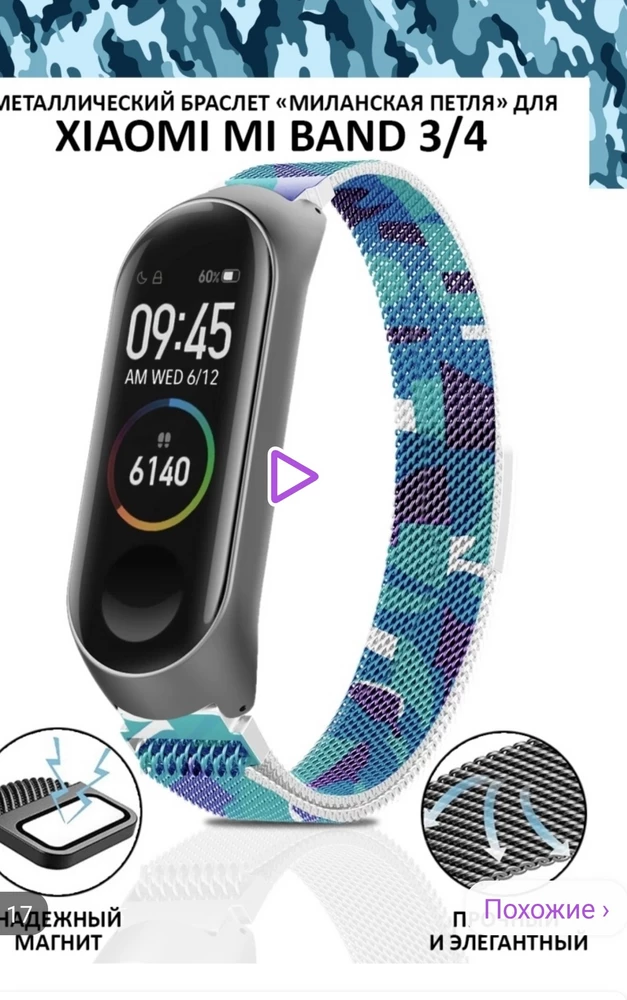 Браслет не подходит к часам Mi Band 3, нет контакта с часами, сразу исчезает вся информация на часах, как будто они размагничиваются. И предлагаемый к покупке вид капсулы на браслете не соответствует полученному по факту. Сегодня планирую сдать в пункт выдачи. Прошу не списывать 100 рублей за возврат товара.