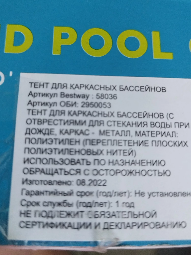 Вместо оплаченного бассена . прислали тент . в возврате средств отказывают!