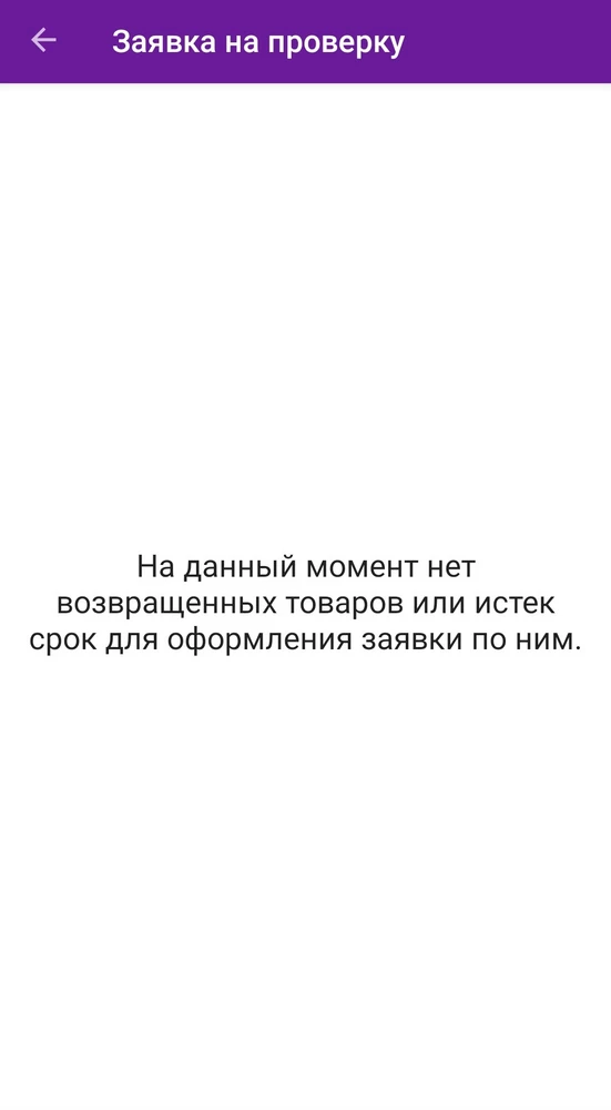 Повреждена упаковка. Оформили возврат при получении, маркетплейс снял 200 рублей. Не удается оформить заявку на брак, система блокирует такую возможность. Прошу посодействовать продавца в решении вопроса.