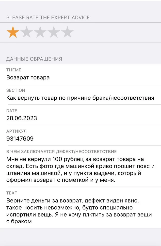 Не вернули деньги за обратную пересылку брака, создал заявку менеджер в пункте выдачи, четыре обращения в поддержку не помогли. Как хотите возвращайте сто рублей, кажется мелочь, но вообще 🤢 неприятно. Кто вообще такое отправляет?