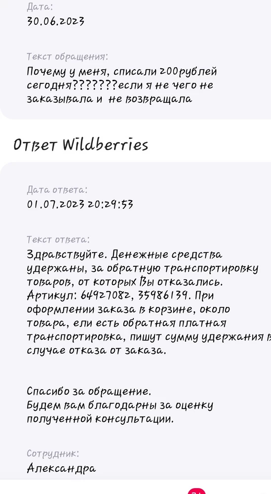 Это какой-то ужас,данный заказ заказывала 01.07.2022 год,отказались ,так как не подошёл размер,а 30.06.2023 списываются деньги за возврат данной вещи,это как ребята?