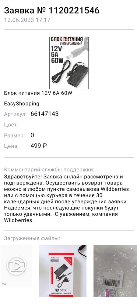 Товар пришёл неисправный,пришлось оформить возврат и к тому же деньги за него мне до сих пор не вернули. Очень жаль, но вы сами себе портите репутацию.