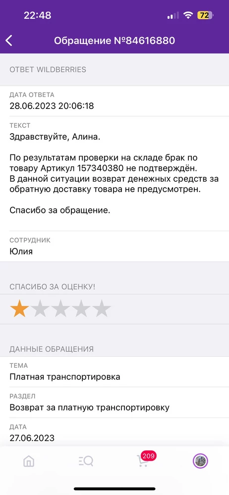 Кроссовки пришли грязные и бракованные, но размеру на 36 норм 37, при обращение в службу поддержки, о возврате 100₽ за такой товар, ответ на последнем фото, странно оказывается бывает, пока товар едет до склада грязи и брак испарился!!!!, мошенники.