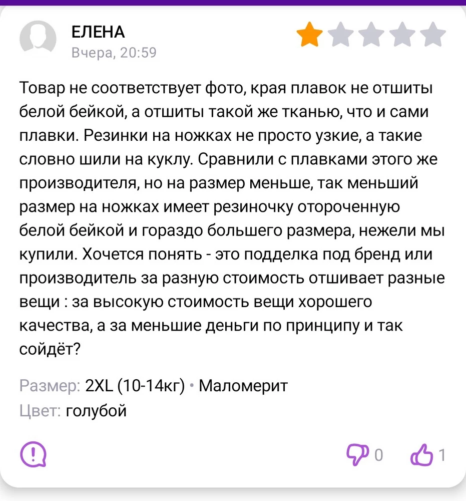 Купила плавки внуку 1,1 года на рост 80 см, вес 10 кг, размер XL подошли отлично, в отличие от плавок арт. 158366221, там размер 2XL гораздо меньше этих, а за возврат Вайлдберриз с удовольствием списывает денежки.  
Не советую данного продавца, т.к. на лицо машенничество и сколько бы люди не писали отрицательные отзывы, Вайлдберриз продолжает торговать непотребным товаром. Как видно на фото, два одинаковых товара продается одним продавцом за разные суммы, возникает вопрос как такое может быть, а очень просто, продавец за 700 продает нормальный товар, а за 260 то, что нельзя надеть. Продавцу позор. 
 Жаль, что нельзя поставить 0, а то бы поставила!!! 
Не поддерживайте мошенников!!! 
Вайлдберриз прислал уведомление, что на мой отзыв получен ответ представителя бренда, как видите по фото никакого ответа нет, да и что писать, если и так всё понятно.