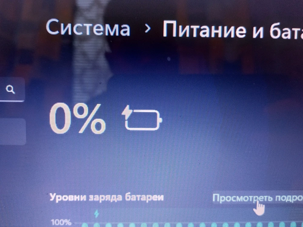 Батарея говно! сижу уже больше часа, а она даже на 1 процент не зарядилась!!