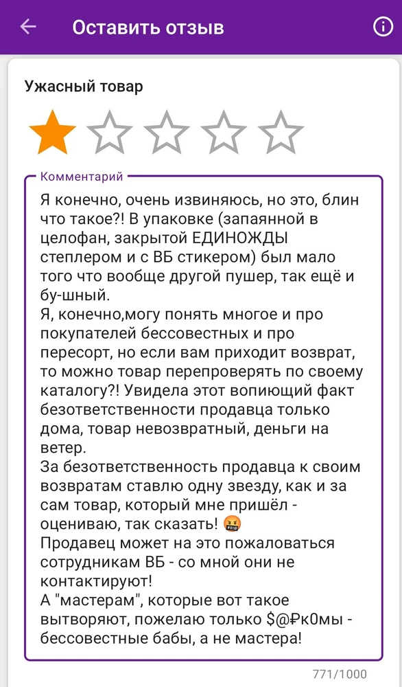 Я конечно, очень извиняюсь, но это, блин что такое?! В упаковке запаянной в целофан, закрытой ЕДИНОЖДЫ  степлером и с ВБ стикером был мало того что вообще другой пушер, так ещё и бу-шный. 
Увидела этот вопиющий факт безответственности продавца только дома, товар невозвратный, деньги на ветер. Да, не всегда есть время стоять и рассматривать детально что пришло, адепты "а чё не смотрела" - мимо.
За безответственность продавца к своим возвратам ставлю одну звезду, как и за сам товар, который мне пришёл - оцениваю, так сказать! 🤬 Может было бы поставить минус - поставила бы.