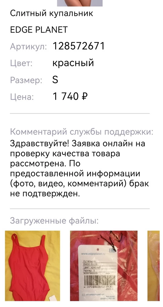 Ставлю одну звезду, т.к. делала заявку на возврат товара из-за неподходящего размера, но мне его отклонили, потому что нет брака. где должен быть брак если я написала, что не подходит размер?! никакой логики нет у продавца!