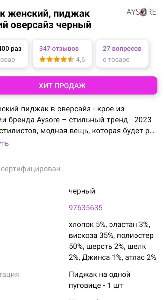 пиджак хороший, но состав разный на пиджаке, который получила, и который в заказе. Специально заказала этот пиджак из за состава. Почему так обманывмют