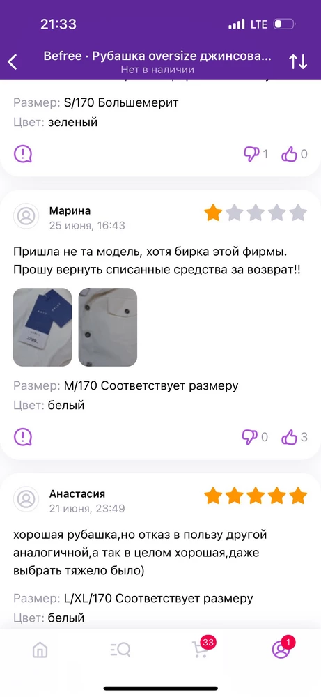 Прислали совершенно другую рубашку другой фирмы, хотя бирка прикреплена befree, ранее уже был отзыв что подкладывают эту рубашку этого же размера M, так и гуляет она у продавца, еще и отказаться нельзя на пункте выдачи, якобы тогда у вас в любом случае снимут 100 рублей за отказ, беспредел!