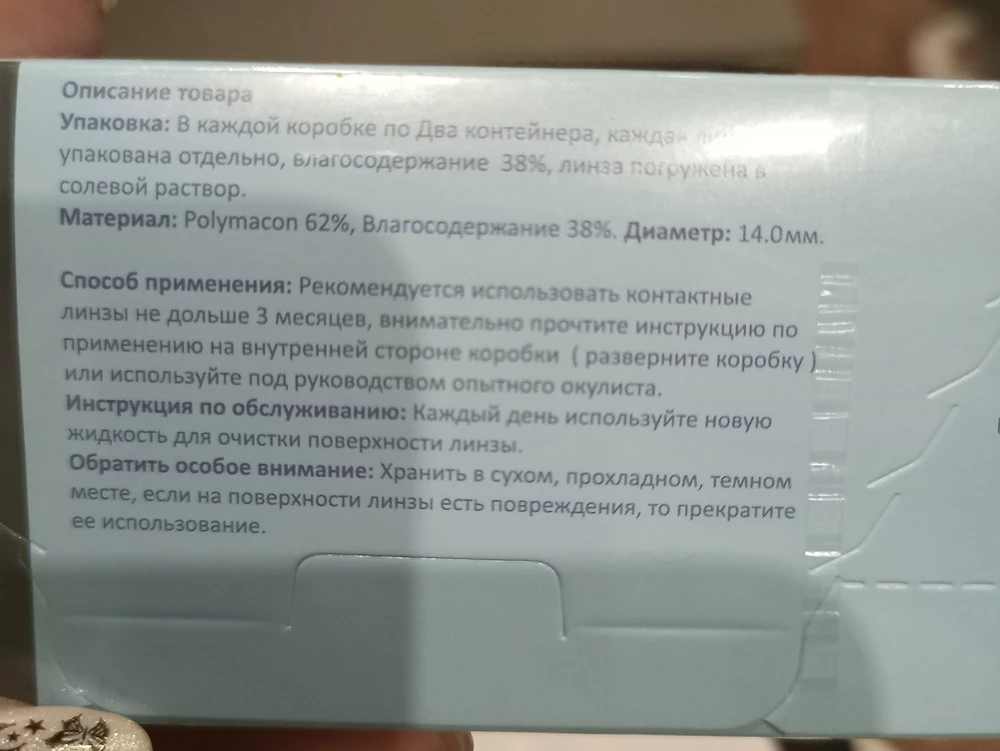 Продавцу 5 звезд за своевременную доставку, а самим линзам 0 звезд, по ходу попался брак. Выбирала по своим параметрам, на ночь оставила в своем растворе, но надеть не смогла, одна линза, без разницы на какой глаз одеваешь, прям режет глаз до красноты и обильных слез, а вторая села как влитая, но в одной то ходить не будешь- так что зря потраченные деньги, очень жалко.