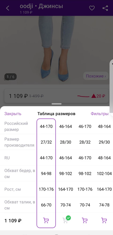 Джинсы шикарные, но размерная сетка не совпадает с сеткой на официальном сайте oodji. Я заказала эти джинсы по сетке WB, но не влезла. Это делается специально, чтоб снимать по 100 руб за возврат и терять процент выкупа? Прошу вернуть 100 руб за возврат из-за не соответствия размерной сетки. Фото прилагаю: 1) сетка на WB.
  2,3) сетка oodji.
И состав на WB указан не верно:  хлопок 92%, а на сайте сами посмотрите