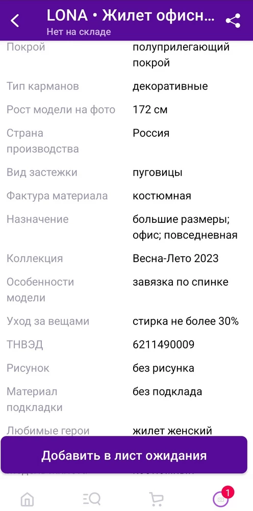 Жилет хороший, но хотела без подклада сейчас носить, летом. В описании было написано без подклада.