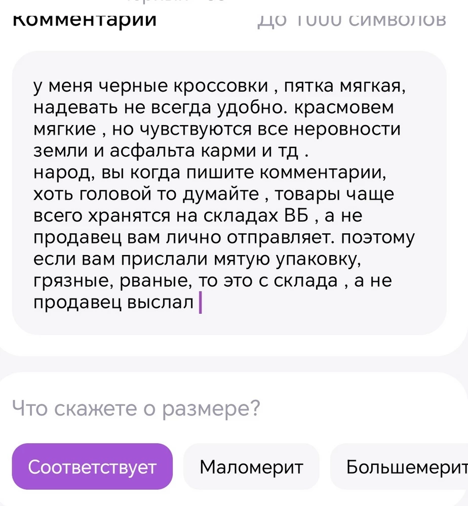 у меня черные кроссовки , пятка мягкая, надевать не всегда удобно. красмовем мягкие , но чувствуются все неровности земли и асфальта карми и тд .
народ, вы когда пишите комментарии, хоть головой то думайте , товары чаще всего хранятся на складах ВБ , а не продавец вам лично отправляет. поэтому если вам прислали мятую упаковку, грязные, рваные, то это с склада , а не продавец выслал