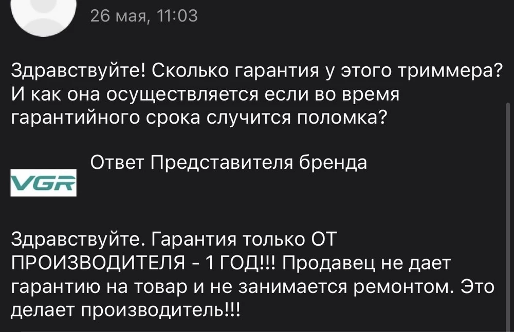 Купил данный триммер в марте, только дошли руки, чтоб написать отзыв, пользовался ровно до того момента, пока не разрядился. Поставил на зарядку, никакой индикации. Нажимаю на кнопку включения, включается и не выключается вообще, не реагирует на кнопку, пока заряда хватает, видать работает пару минут и потом «умирает». Так-как прошло более 14 дней, ВБ «морозит» по возврату из-за брака, а ответ продавца в вопросах таков: «Гарантия только ОТ ПРОИЗВОДИТЕЛЯ - 1 ГОД!!! Продавец не дает гарантию на товар и не занимается ремонтом. Это делает производитель!!!», хотя, по Закону, клиент имеет право вернуть товар именно продавцу, а тот в свою очередь уже везёт его в сервис, либо возвращает деньги, но похоже, что продавец об этом не знает! Да и СЦ в моём регионе нет! Поэтому, категорически не советую покупать у данного продавца, тем более, что чуть ниже в отзывах я увидел такую же проблему у человека, значит товар действительно не качественный! Одна звезда за товар и за «мороз» от продавца и ВБ!!!