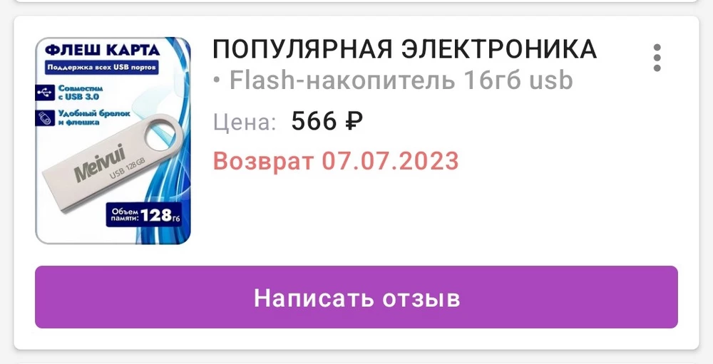 Здравствуйте! я заказывала флешку на 128 гб, вместо неё пришла карта памяти, я отказалась, т.к. товар не тот положили, но с меня все равно сняли за отказ 100 рублей. Я понимаю, если бы я отказалась от флешки, но я отказалась забирать товар, который мне не нужен, я хочу решить эту проблему и чтобы мне вернули мои деньги, которые списали с меня за возврат!